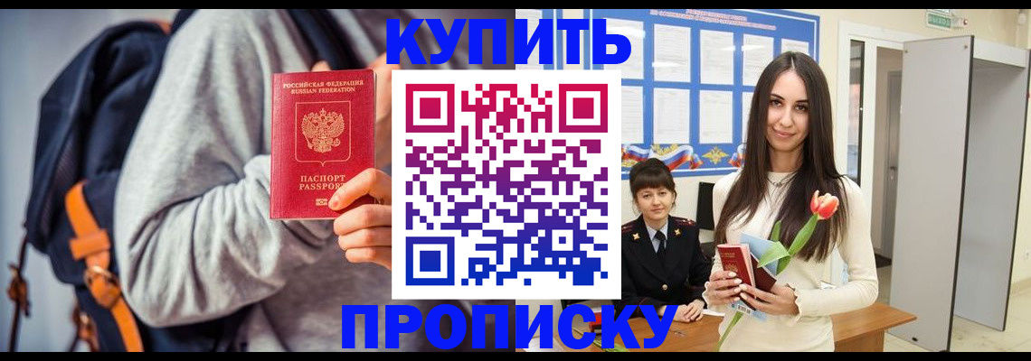 прописка штамп в Ленинске